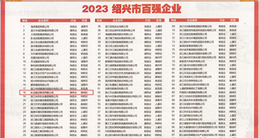 top干小穴权威发布丨2023绍兴市百强企业公布，长业建设集团位列第18位